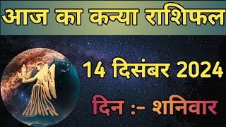 Aaj Ka Kanya Rashifal 14 December 2024  aaj ka Kanya rashifal  LSD ASTROLOGY  Part  810 [upl. by Shandeigh]