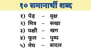 10 Samanarthi Shabd in Hindi  समानार्थी शब्द हिंदी में  Synonyms in Hindi Samanarthi Shabd 10 [upl. by Asil]