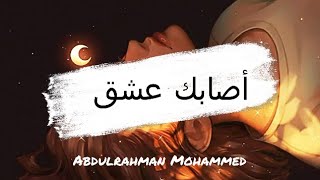 Abdulrahman Mohammed  أصابك عشق Lyrics [upl. by Garbers]