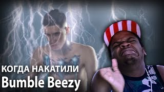 Reaction Иностранцы тащатся под Bumble Beezy  ДайджестLifeN I F [upl. by Lehcor]