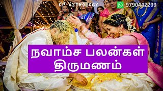 நவாம்ச பலன்கள்  திருமணம்  navamsa marriage prediction tamil [upl. by Neetsirk]