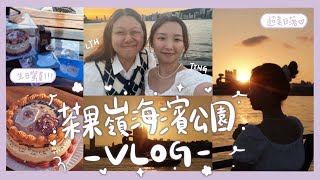 【Tings Vlog🧸】觀塘開心果格仔餅🧇茶果嶺海濱公園超斜滑梯🛝一覽無遺嘅日落🌅🌆朋友準備生日驚喜🎂🥳 [upl. by Carlock]