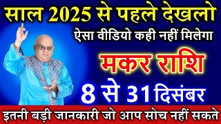 मकर राशि वालो 8 से 31 दिसंबर साल 2025 से पहले देखलो ऐसा वीडियो कही नहीं मिलेगा [upl. by Allix77]