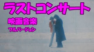 映画音楽・ラストコンサート・フルバージョン [upl. by Homere]