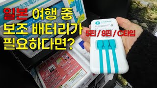 일본 보조배터리 대여 어플 Charge SPOT차지스팟 일본 여행 필수 어플 앱 추천日本旅行必須アプリ 補助バッテリーレンタルサービス Charge SPOT  일본 도쿄 3화 [upl. by Winou164]