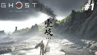 彼の地へ【Ghost of Tsushima 壹岐之譚】1 [upl. by Elorac]