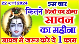 Sawan 2024 Kab Se Hai  Sawan 2024 Start Date  सावन मास 2024 कब से कब तक  Sawan Somvar Vrat 2024 [upl. by Camroc]