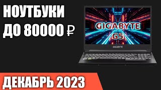 ТОП—7 Лучшие ноутбуки до 80000 ₽ Декабрь 2023 года Рейтинг [upl. by Lienet]