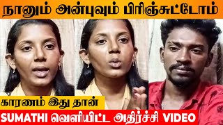 Sumathi Shocking Video  Anbu விட்டு பிரிய போறேன் 💔 TikTok Udhaya  Marriage  Divorce  Sam Kutty [upl. by Einahpit]