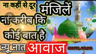 ना कहीं से दूर है मंजिले बिल्कुल ताजा नात आवाजshafikahmad Islamic tirending video [upl. by Arezzini387]