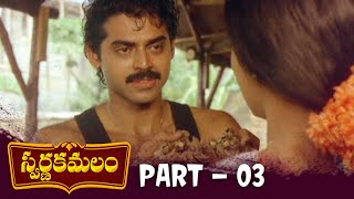 Swarna Kamalam Telugu Full Movie  HD  Part 03  Venkatesh Bhanupriya  K Viswanath  Ilayaraja [upl. by Jaimie]