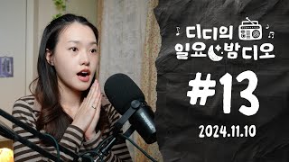 Native Korean Listening ✶ 70000명 달성  디디의 일요 밤디오 🌙 ep13 [upl. by Osswald52]