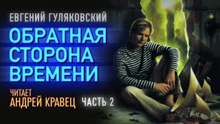 Аудиокнига ЕГуляковский quotОбратная сторона времениquot Часть02 Читает Андрей Кравец [upl. by Dasteel]