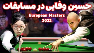 EUROPEAN MASTERS 2022 HOSSEIN VAFAEI vs NG رقابت حسین وفایی با بهترین بانوی اسنوکر جهان [upl. by Sukramaj854]