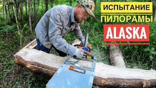 Испытываю Американскую Мини Пилораму на Аляске Полки в Баню Gilbert Saw Mill in Alaska [upl. by Ujawernalo]