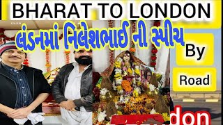 london india road tripnileshbhaiનિલેશભાઈ લંડનમાં શું બોલ્યા સાંભળોjai lirbai maa [upl. by Assile]