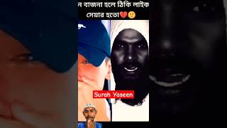 সুরা ইয়াসিন তেলাওয়াতSurah Yaseen tilawat facts bangladesh india surahyaseen সুরাইয়াসিন [upl. by Hoisch]