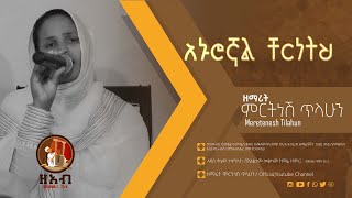 አኑሮኛል ቸርነትህ  ዘማሪት ምርትነሽ ጥላሁን Live [upl. by Lauber]