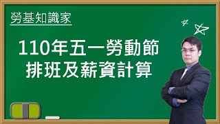 【勞基知識家】110年度五一勞動節排班及加班費計算｜聯和趨動劉禹成勞資顧問為您解析｜聯和趨動 企業的好朋友 [upl. by Tillinger]