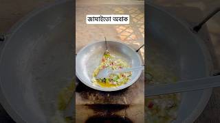 ব্যাচেলারদের রেসিপি 🥰🤗 cooking cookies recipe village villagelife [upl. by Jaela717]