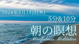 【9月19日木朝の瞑想】5分 10分 毎朝のマインドフルネス瞑想 心地よい１日の始まりに [upl. by Eugenle]