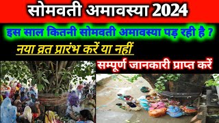 सोमवती अमावस्या 2024  Somvati Amavasya Kab Kab Hai 2024 Mein  Somvati Amavasya 2024 Date List [upl. by Labinnah233]