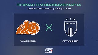 Сокол Градъ  Citycar Rnd  Регулярный чемпионат 12й тур Прямая трансляция [upl. by Auqenehs882]