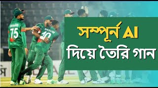 কেউ বিশ্বাস করবে এই গান AI দিয়ে বানানো  কীভাবে বানাইলাম জানতে কমেন্ট করুন । Make Song using AI [upl. by Niarb]