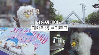 🦉대학원생 브이로그  딩동댕대학교  조교 업무  서울대 투어  1학기 종강💜 [upl. by Andryc]