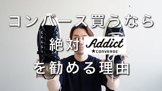 【デザイナー激推しスニーカー】コンバース買うなら絶対ADDICTを勧める理由とは？ [upl. by Anirrak]