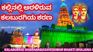 Kallinalli Araliruva Kalaburagi sharan  Kalaburagi Sharanabasaveshwar  Bhakti Bhajana New songs [upl. by Ane745]