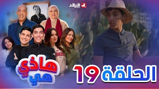 هاذي هي  الحلقة التاسعة عشر  Hadi Hiya Episode 19 [upl. by Marys577]