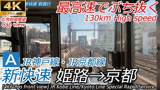 【4K60fps速度計マップ付前面展望】JR西日本 新快速 姫路→大阪→京都 223系 Front view special rapid service Himeji→Osaka→Kyoto [upl. by Acinorej]