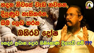 ගෙදර ප්‍රධාන දොර ගිනිකොණ දිශාවේ නම් l M Bandara [upl. by Xuerd]