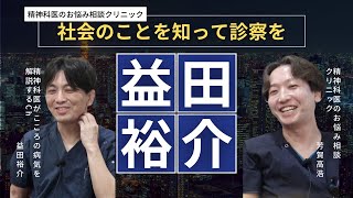 【益田裕介】masudatherapy 社会のことを知らないと診療できないPDrHaga kyutousitsu 精神科医がこころの病気を解説するCh！益田先生と対談しました。 [upl. by Aekin]