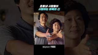 온동네 사람들이 사랑하는 택이 응답하라1988 응답하라1988명장면 [upl. by Susan]