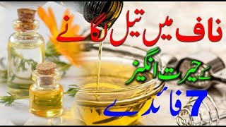 Naaf mein Oil Lagane Ke Hairat Angez Fawaid Naaf Main Tail ka Faida [upl. by Lauder]