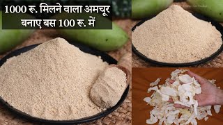 Aamchur Powder  Fresh Storable Dry Mango Powder at home  अमचूर बनाए बस 100 रू में [upl. by Renrew]