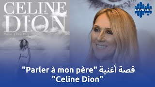 قصة أغنية quotParler à mon pèrequot لquotCeline Dionquot [upl. by Anna-Diana]