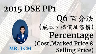 2015 DSE Maths Paper1 Q6 百分法 成本、標價及售價 Percentage Cost Marked Price amp Selling Price 4 分 [upl. by Prussian]