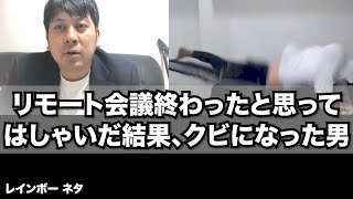 【リモートコント】リモート会議終わったと思ってはしゃいだ結果、クビになった男 [upl. by Anide55]