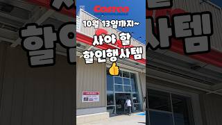 코스트코 10월 13일까지 사야 할 할인행사템 costco 코스트코 코스트코추천템 코스트코할인 코스트코에서꼭사야할것 [upl. by Theodora]