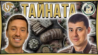 Тайната на Истинската Храна с Ивайло Иванов  Втората Част [upl. by Jerrol]