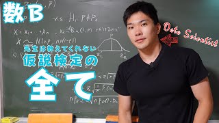 数B統計的推測の仮説検定に必要なこと全てを教えます【母平均と母比率の検定】 [upl. by Farmer]