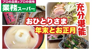 【業務スーパー】年末にちょこっと買い足し合鴨ロースやかまぼこでおせち感堪能！お雑煮あれば満足！！ [upl. by Alameda]