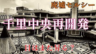 千里中央再開発日記 第1回 まずは千里中央の現状を紹介 [upl. by Enerual640]