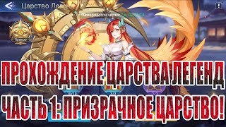 ЦАРСТВО ЛЕГЕНД quotПРИЗРАЧНОЕ ЦАРСТВОquot Mobile Legends Adventure [upl. by Elsworth]