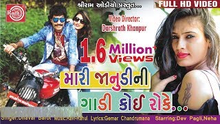 Mari Janudini Gadi Koi Roke Dhaval Barot  Gujarati Dj Song 2017 Full HD Video [upl. by Nolan]