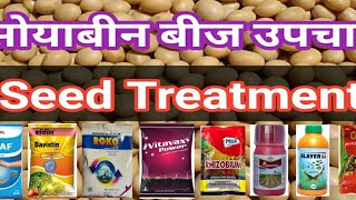 Soyabean Seed Treatment  सोयाबीन बीज उपचार कैसे करे [upl. by Ybab]