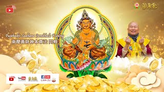 29 NOV 2024 VSBP  Pujabakti Sadhana Jambhala Kuning 南摩黃財神本尊法同修 [upl. by Stander]